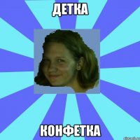 детка конфетка