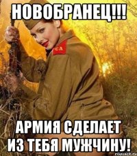 новобранец!!! армия сделает из тебя мужчину!