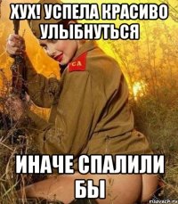 хух! успела красиво улыбнуться иначе спалили бы