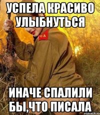 успела красиво улыбнуться иначе спалили бы,что писала