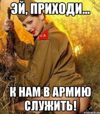 эй, приходи... к нам в армию служить!