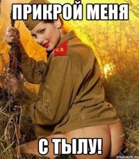 прикрой меня с тылу!