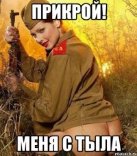 прикрой! меня с тыла