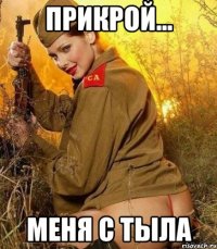 прикрой... меня с тыла