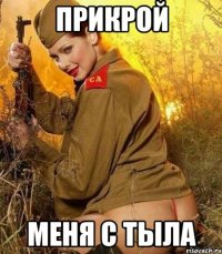 прикрой меня с тыла