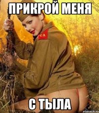 прикрой меня с тыла