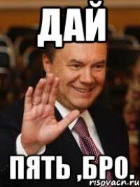 Дай пять ,бро.