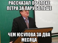 Рассказал об эпохе Петра за пару БОЛЬШЕ чем Юсупова за два месяца