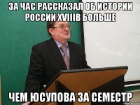 За час Рассказал об Истории России XVIIIв БОЛЬШЕ Чем Юсупова за семестр