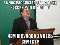 За час Рассказал об Истории России XVIII в БОЛЬШЕ Чем Юсупова за весь семестр
