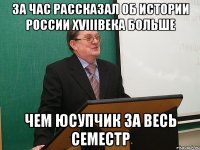 За час Рассказал об Истории России XVIIIвека БОЛЬШЕ Чем Юсупчик за весь семестр