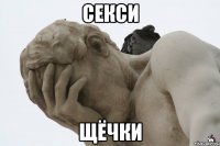 секси щёчки