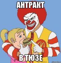 антракт в тюзе