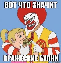 вот что значит вражеские булки