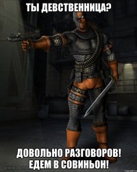 ТЫ ДЕВСТВЕННИЦА? довольно разговоров! едем в совиньон!