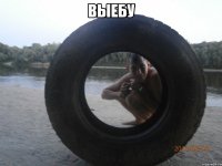 выебу 