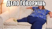 дело говоришь 