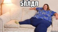 5плдп 