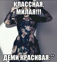 классная, милая!!! деми красивая:**
