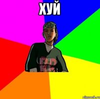 хуй 
