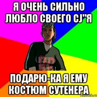 я очень сильно любло своего cj"я подарю-ка я ему костюм сутенера