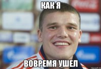 как я вовремя ушел