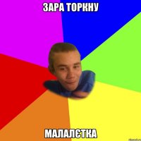 зара торкну малалєтка