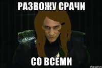 развожу срачи со всеми