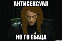 антисексуал но го ебаца