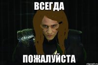 всегда пожалуйста