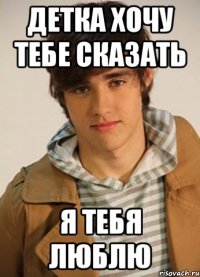 Детка хочу тебе сказать Я тебя люблю