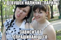 у девушек наличие "парня" зависит от спрашивающего.