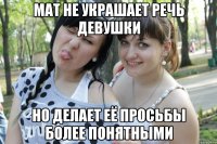 мат не украшает речь девушки но делает её просьбы более понятными