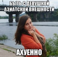 быть с девушкой азиатской внешности ахуенно