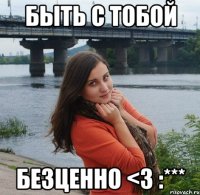 быть с тобой безценно <3 :***