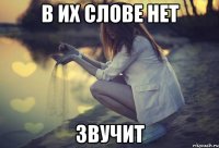 в их слове нет звучит