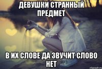 девушки странный предмет в их слове да звучит слово нет