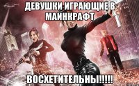 девушки играющие в майнкрафт восхетительны!!!!!