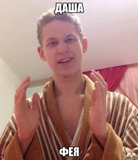 даша фея