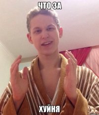 Что за Хуйня