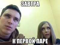 завтра к первой паре