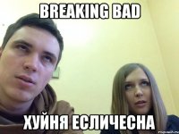 BREAKING BAD хуйня есличесна