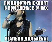 люди которые ходят в помещенье в очках реально долбаёбы