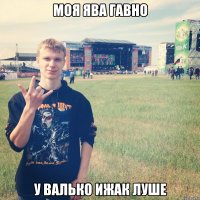 МОЯ ЯВА ГАВНО У ВАЛЬКО ИЖАК ЛУШЕ