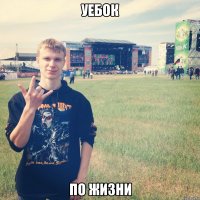 УЕБОК ПО ЖИЗНИ