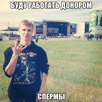 бУДУ РАБОТАТЬ ДОНОРОМ СПЕРМЫ