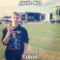 ДИАНА- МОЯ СУДЬБА