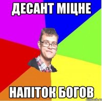 ДЕСАНТ МІЦНЕ НАПІТОК БОГОВ