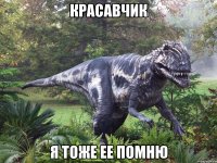 красавчик я тоже ее помню