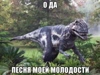 о да песня моей молодости